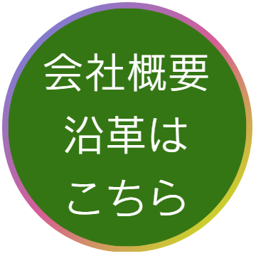 ファインフラワーの会社概要へリンク